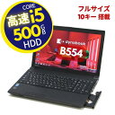 超高速 Core i5 快適 10キー付き A4ノートPC ■ 大容量 HDD 500GB ■ メモリ 大容量 8GB ■ Wi-Fi (無線LAN) ■ Officeソフト付 Windows 10 Pro / 東芝 dynabook B554【中古パソコン】整備済み 安心サポート その1