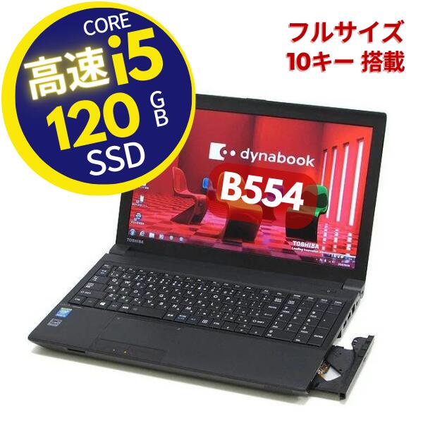 【整備済み 安心サポート】瞬速起動 SSD 128GB ■ 高性能 Core i5 ■ メモリ 大容量 8GB ■ A4ノートPC ■ Wi-Fi 無線LAN ■ Officeソフト ■ Windows10 Pro ■ 東芝 Dynabook B554/K 10キー付き【中古パソコン】