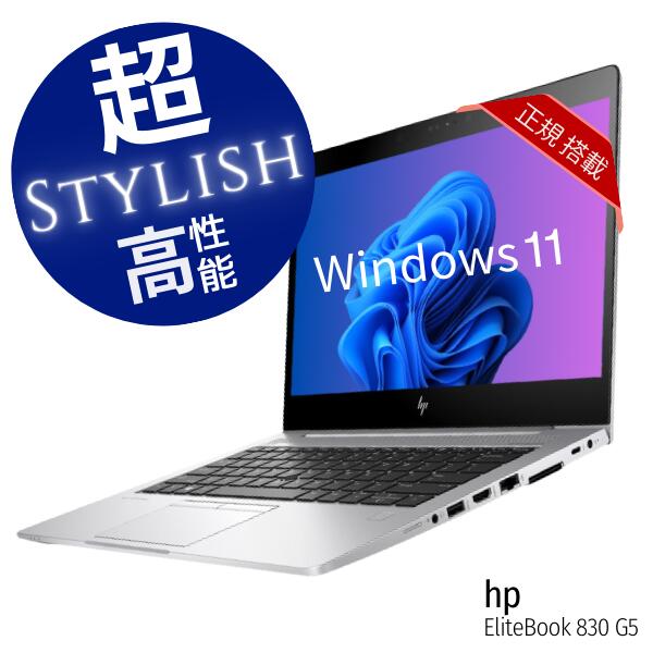 最上位 薄型 小型 軽量 おしゃれ スタイリッシュ ノートPC Windows 11 高速 第8世代 Core i5 新品 SSD 256GB 大型メモリ 16GB Wi-Fi 無線LAN Webカメラ OfficeBANG & OLUFSEN サウンドシステム B&O 最上位 HP EliteBook 830 G5 中古パソコン程度中 Lev-B