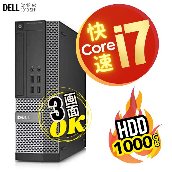 3画面 対応 ■ 16GB 大容量メモリ ■ 高性能 高速 Core i7 ■ 初期設定不要 ■ DELL OptiPlex 9010 SFF ■ 大容量 ハードディスク 1TB (1000GB) ■ Windows 10 ■ オフィスソフト付【中古パソコン】整備済み 安心サポート