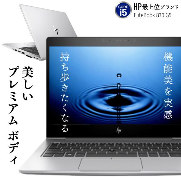 薄型 軽量 おしゃれ スタイリッシュ ノートPC Core i5 新品SSD 256GB 8GBメモリ Wi-Fi 無線LAN 内蔵 Office付 スライドカバー付 Webカメラ 内蔵 BANG&OLUFSEN バング＆オルフセン サウンドシステム B&O HP 最上位 EliteBook 830 G5■中古ノートパソコン整備済み