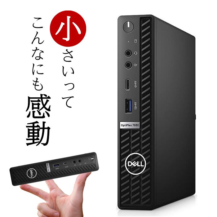 感動！超 小型 超 高速 シリーズ最上位 2画面OK 第10世代 Core i5 正規 安心の Windows 11 高速 大型 新品SSD 512GB 16GB 大容量メモリ オフィスソフト付 高年式モデル DELL OptiPlex 7080 Micro 【中古パソコン】デスクトップリフレッシュ品 整備済み 安心サポート