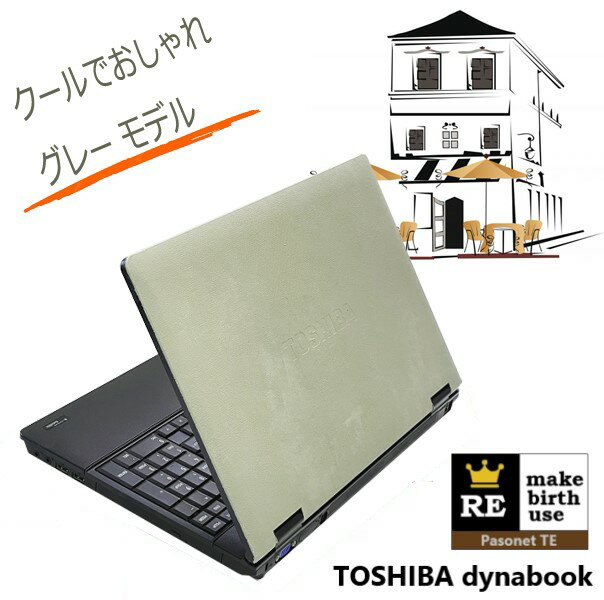 【リメイク グレー塗装】おしゃれで便利 10キー付きモデル ■ 東芝 Dynabook B551 ■ SSD 120GB ■ 4GB ■ Wi-Fi (無線LAN) ■ Office付 ■ モノトーン インテリア ■ 中古パソコン 中古 ノートパソコン ■ 数量限定 RM-30