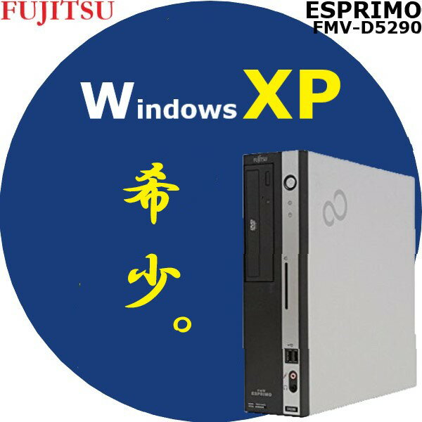 信頼の日本製 ■ 希少 Windows XP ■ メモリ4GB ■ HDD 500GB ■ 富士通 ESPRIMO FMV-D5290/D550【中古パソコン】整備済み 安心サポート