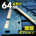 【メモリ 増設オプション】16GB→ 64GBへ デスクトップPC用 |DDR4 規格限定 安心の保証付き | 当店で購入のパソコン 専用オプション 単品購入不...