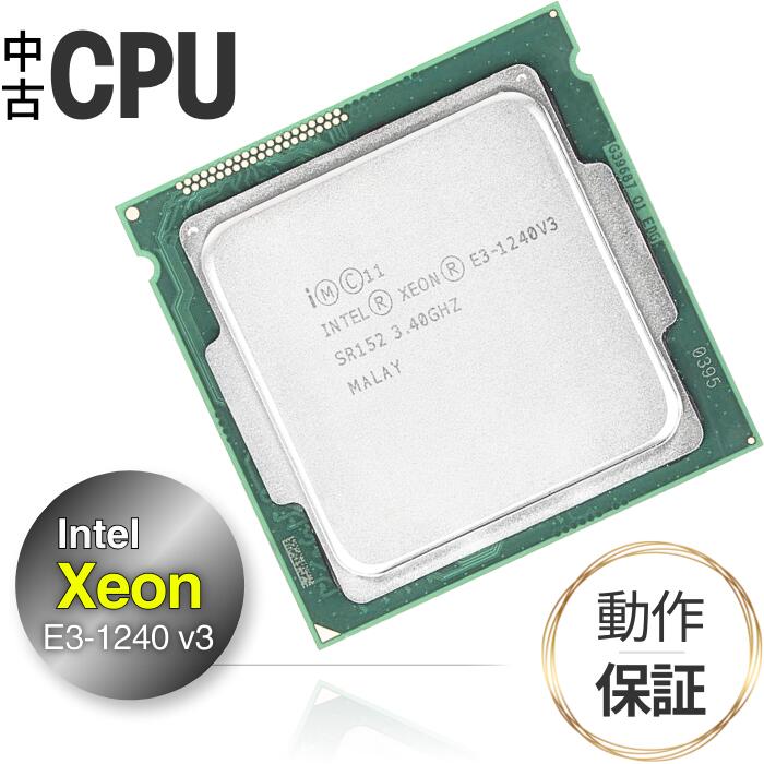 【中古 CPU】 デスクトップ・サーバー用 Xeon E3-1240V3 インテル Intel 第4世代 3.4GHz 8MB/ FCLGA1150