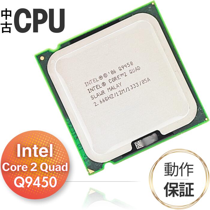 【中古 CPU】 デスクトップ用 Core 2 Quad Q94ポストにお届け、ラクラク受け取り ｜ 安心の 交換保証付き50 インテル Intel 2.66GHz 12MB/ Socket775