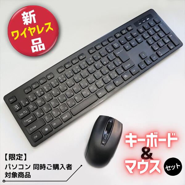 【PasonetTE店でパソコン 同時購入の方 限定】新品 無線！ワイヤレス キーボード と マウスSI-2260+9521