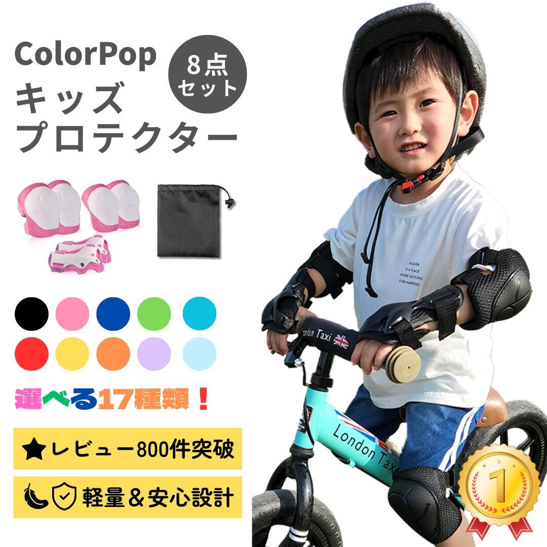 【子供と好きな色を選べる】 プロテクター キッズ キッズプロテクター 自転車 サポーター セット 子供 肘 膝 キックボード スケボー 自転車用 ローラースケート マウンテンバイク BMX キックボード キックバイク 3歳 4歳 子ども キッズ用 収納袋付き 8点