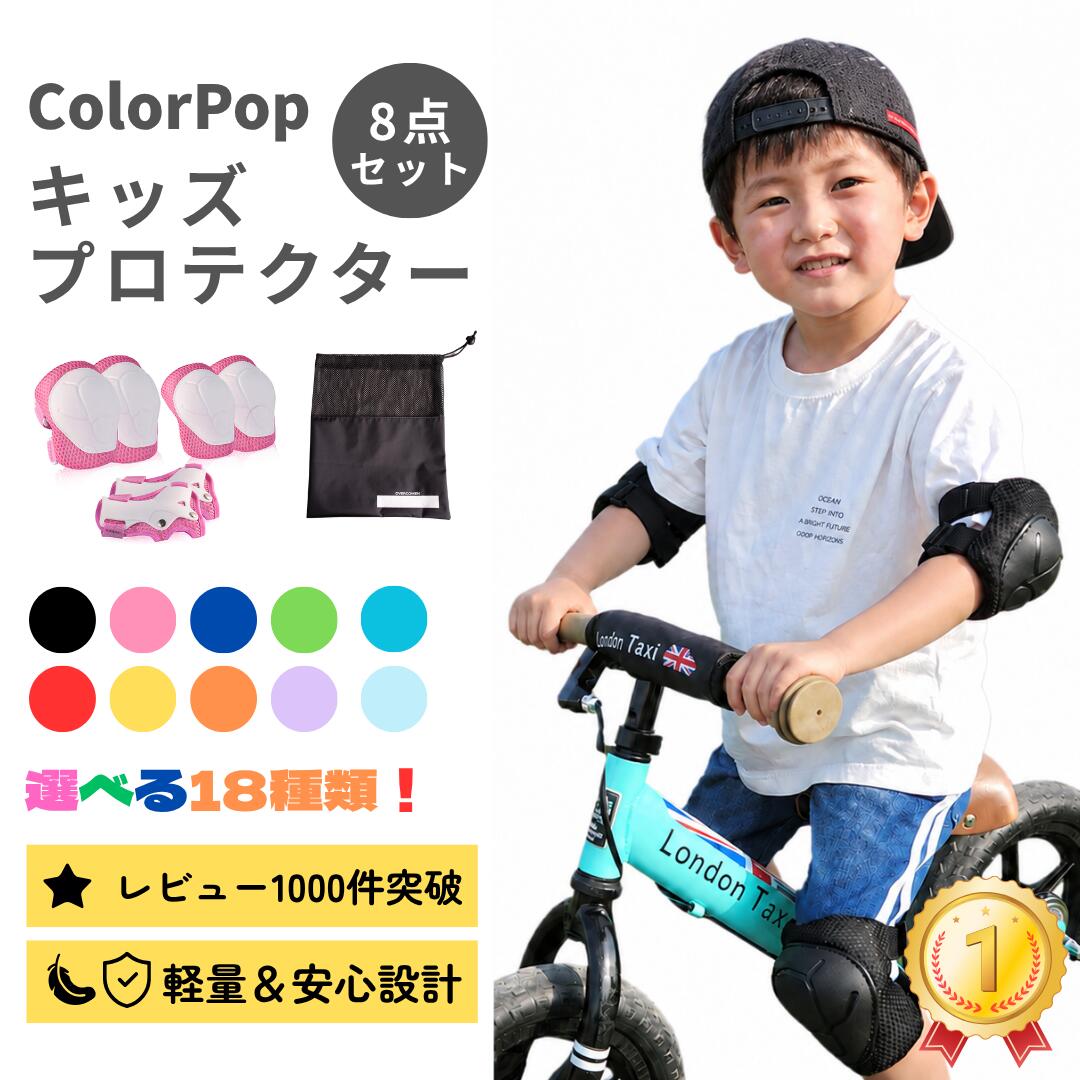 【3歳～】【楽天ランキング1位】プロテクター キッズ 自転車 子供 膝 肘 子ども 8点セット 手首ガード 18色 男の子 …