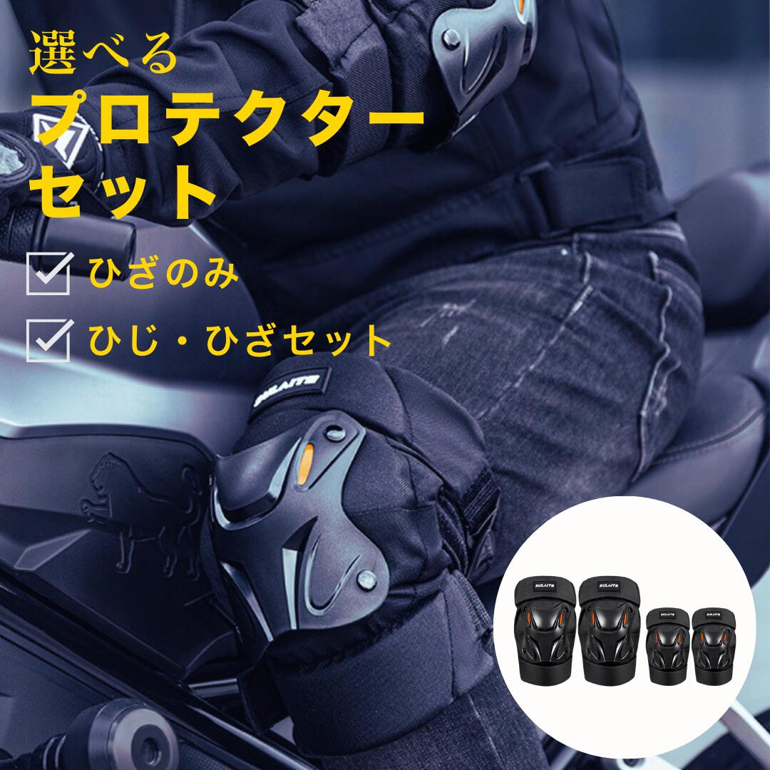 バイク プロテクター バイクプロテクター 膝 ひざ セット メンズ 肘 足 下半身 伸縮性 通気性 アウトドア ひざ当て オートバイ 自転車 バイク用 パッド 耐衝撃 通気性 防風性 4点セット 膝あて 膝パッド 肘当て プロテクター ブラック 黒