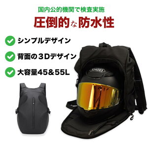 【発売記念777円クーポン】 バイク用リュック 55リットル ヘルメットバッグ バイク用 ヘルメット バイク ヘルメットバイク バイクリュック ヘルメットバック リュックサック バックパック ヘルメット バッグ ヘルメット リュック 防水バッグ ヘルメットケース