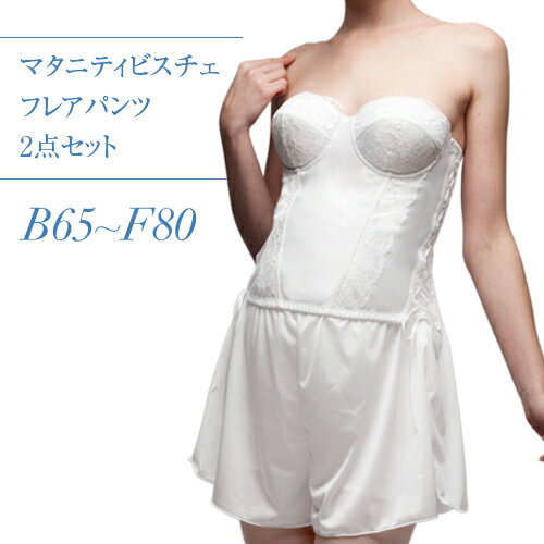 ブライダルインナー マタニティー 2点セット【日本製・高品質】※B70欠品中※妊娠後期まで対応可能 マタニティ ビスチェ &フレアパンツ編み上げ ブラジャー ウ...