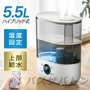 加湿器 大容量 卓上 オフィス スチーム式 湿度設定 大容量 5.5L 加熱機能 デジタル表示 ハイブリッド加湿器 上部給水 ミスト3段階 湿度設定可 切タイマ...