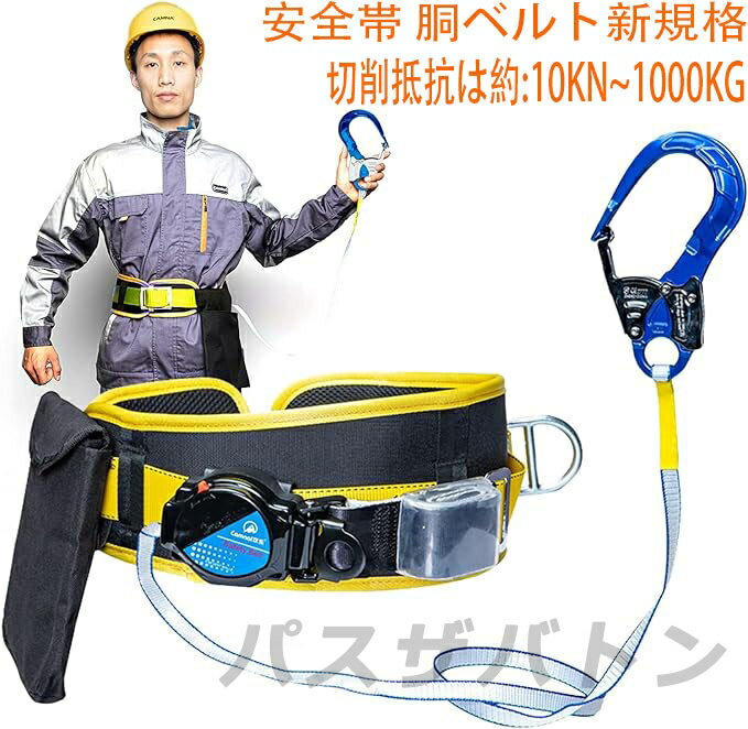 乐天商城 - 安全帯 胴ベルト 2024年 新規格 胴ベルト型墜落制止用器具 ロック装置付き ベルト 安全帯 新基準腰ベルト 高所作業用 電工安全帯 全身保護 航空アルミフック