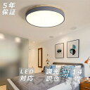 【5年保証】 シーリングライト LED 調光調色 リモコン付き 子供部屋 和室 照明 6畳 8畳 10畳 12畳 14畳 寝室リビング 照明 おしゃれ 北欧 天...