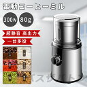 電動コーヒーミル プロベラ式 珈琲ミル 小型 コーヒーミル 洗える水洗い お手入れ簡単 300W 80g容器 均一挽き粒度 自動停止 コーヒーグラインダー 電動...