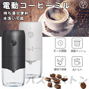 電動コーヒーミル 臼式 USB充電式 珈琲ミル 小型 コーヒーミル 洗える水洗い お手入れ簡単 1800mAh 均一挽き粒度 自動停止 コーヒーグラインダー 電...