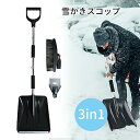 雪かきスコップ スノーショベル 除雪 伸縮式 3in1 雪かきスコップ セット アルミ合金 雪かきセット 車用 車載スコップ 調整可能 折りたたみ 除雪スコップ...