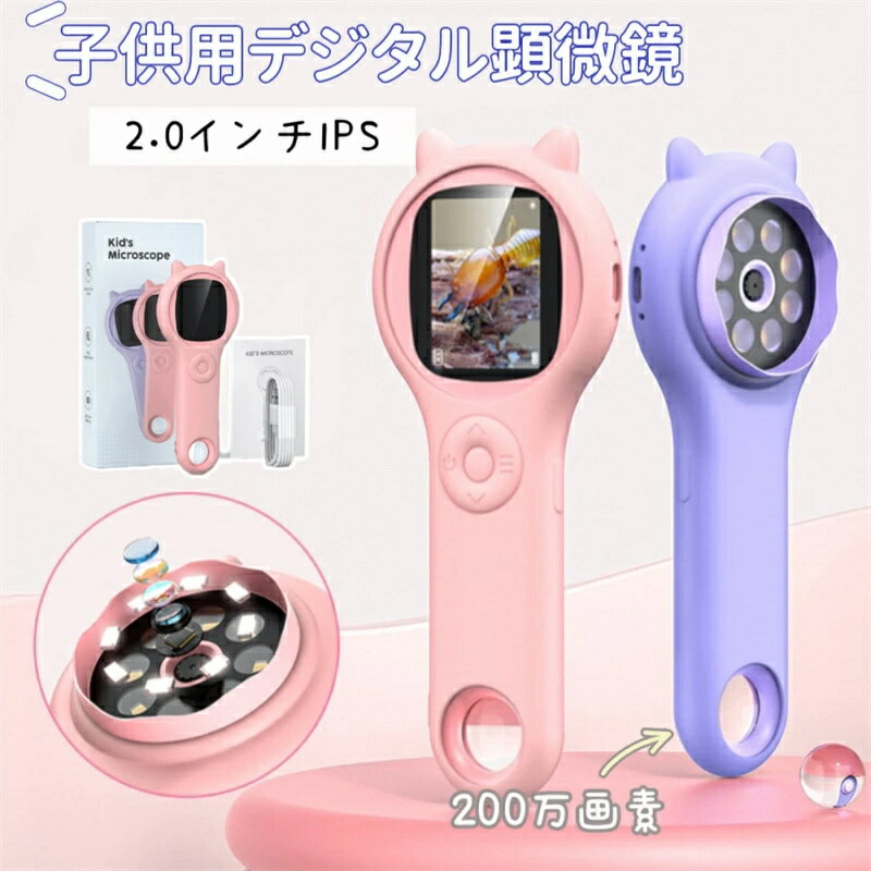 【正規品】最新型顕微鏡 子供用 デジタル顕微鏡 ハンディ 手持ち顕微鏡 LEDライト付き マイクロスコープ 子供 電子顕微鏡 こどもスコープ キッズ 2.0インチ 500X拡大 コンパクト 持ち運び便利 知育玩具 自由研究 動物 生物観察 実験室 クリスマス プレゼント パープル ピンク