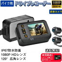 【正規品】バイク用 ドライブレコーダー 防水 バイク 前後カメラ IP67 全体 防水 HD防振 防塵 2インチ Wifi機能 150° 広角 Gセンサー 駐車監視 USB充電可 ホルダー付 バイク用品 前後同時録画 ツーリング あおり運転 追突 事故 最大3年保証