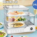 フードスチーマー 電気蒸し器 蒸し器 大容量24 電気 タイマー 3段調理 多機能 フキッチン スチームクッカー 蒸し野菜 コンパクトフードスチーマー 自動調理