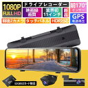 ドライブレコーダー ミラー型 前後カメラ 日本製 センサー カメラ分離型 GPS搭載 360°調整可能 デジタルインナーミラー タッチパネル 前170°後140...