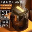 加湿器 小型 超音波式 大容量 3L 卓上加湿器 空気加湿機 usb充電式 アロマディフューザー 3段階の調節 省エネ 節電 空焚き防止 乾燥対策 車載用 デス...
