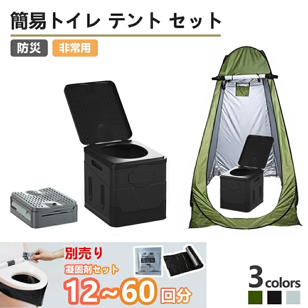 簡易トイレ テント セット プライバシーテント 携帯トイレ 非常用 災害用 凝固剤 防災|常備 ポップアップテント ポータブルトイレ 処理袋付き プライベートテント トイレ 折りたたみ キャンプ 車中泊 着替えテント 避難用 地震 蓋付