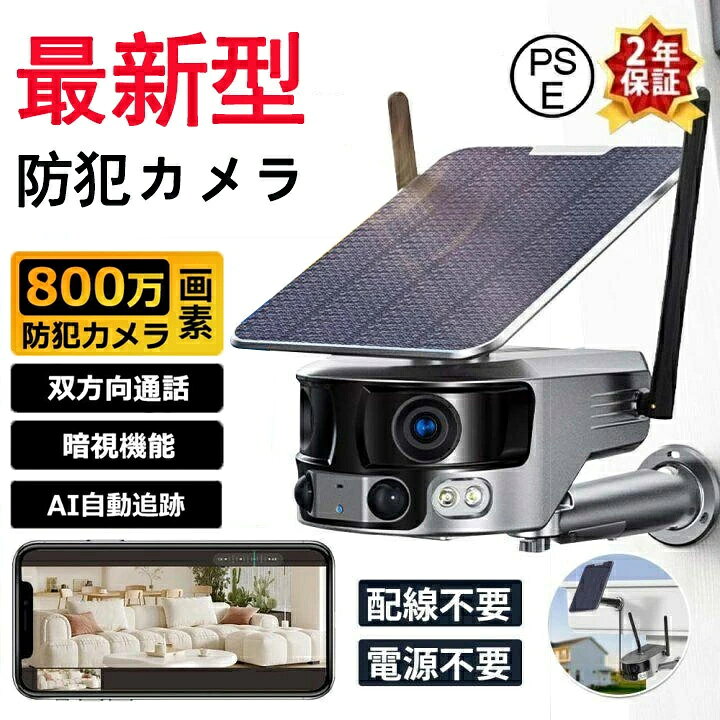 【2年間保証】防犯カメラ 屋外 180°超広角 ソーラー 800万画素 防水 防塵 wifi 録画機能 無線 4K画質 家庭用 電源不要 IP66 動作検知 音声通話 見守りカメラ 監視カメラ おしゃれ 安い 部屋装飾 PSE認証済