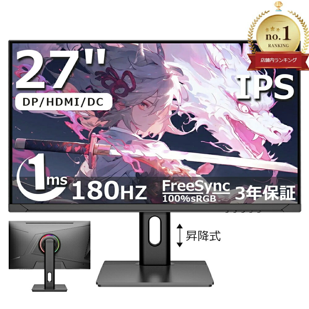 【2025新品★三年保証★】ゲーミングモニター 27インチモニター 液晶ディスプレイ WQHD (2560x1440) IPS 180Hz 1ms(MPRT) 100%sRGB 低ブルーライトフリッカーフリーFreeSync & 高輝度 PS5対応HDMI×2 DP×1