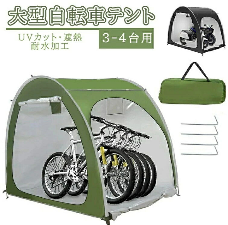 【★梅雨対策★大人気製品!!】自転車テント 自転車サイクルハウス 3-4台用 大型 自転車ハウス 雑貨 UVカ..