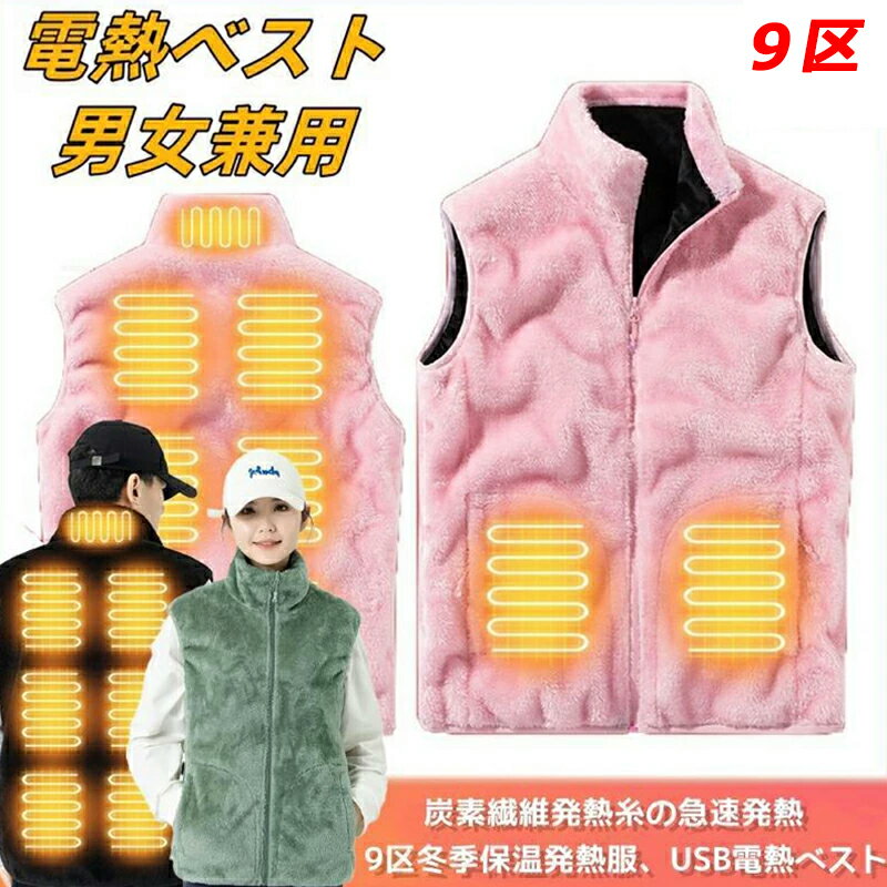 Rakuten - 電熱ベスト 男女兼用 電熱ウェア 日本製繊維ヒーター 9箇所発熱 電熱ジャケット 3段温度調整 前後発熱 20000Mah大容量 USB式給電 5秒速暖 ヒーターベスト8時間連続 室内 室外S-4XL 室外作業 丸洗い アウトドア 通勤 秋冬用 寒さ対策 超軽量 レディース メンズ