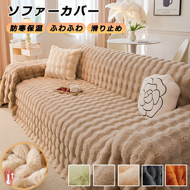 ソファーカバー 3人掛け 2人掛け かけるだけ 冬 ソファカバー ふわふわ おしゃれ ソファーカバー 肘なし 肘付き ソファカバー座面 ソファカバー 4人掛け マルチカバー 長方形 肘有り 防寒保温 おしゃれ1人掛けソファカバーおしゃれ