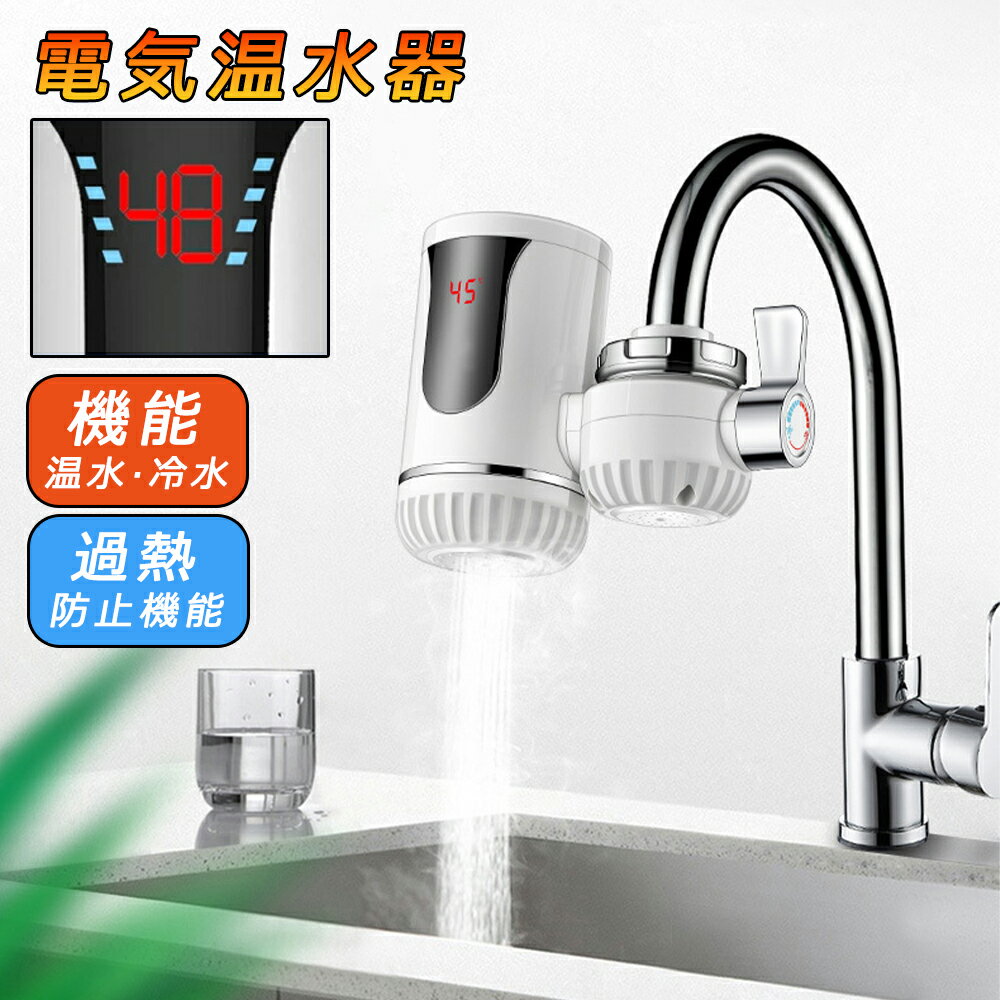 乐天商城 - 電気式蛇口 電気給湯器 小型 電気温水器 ヒーター 電気水栓 3秒間急速に加熱し LEDデ イ付き 温かい 冷温切り替え 蛇口温水ヒーター 家庭用 電気温水ヒーター インスタント 水温30℃〜60℃ 電気温水器 電気温水蛇口 簡単に設置できる 電気水栓 洗い物 バスルームキッチン用