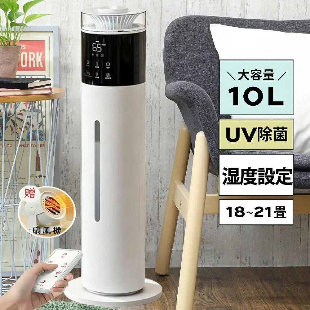 加湿器 大容量10L 3段階ミスト調節 湿度設定 UV除菌 アロマ対応 吹出し口360°回転 65H長時間連続加湿 タイマー 加湿機 スチーム式 超音波式 空気清浄 30畳 自動湿度調節 空焚き防止 上部給水業務用 お手入れ簡単 人気 事務所 寝室 2年保証 静音 省エネ PSE認証