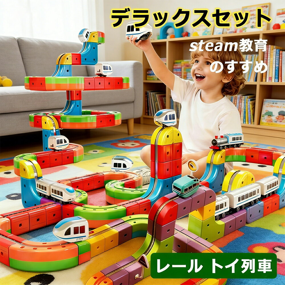 【人気のあそびが連結】レール おもちゃ キューブ デラックスセット パズルブロックトイ STEAM教育 空間認知 思考力 創造 力レール 組立て 操縦 教育 知育 新パーツ 3歳 4歳 幼児 幼稚園 こども園 贈り物 誕生日 パーツ 電車 遊び パズルブロックトイ ホビー 玩具 知育玩具