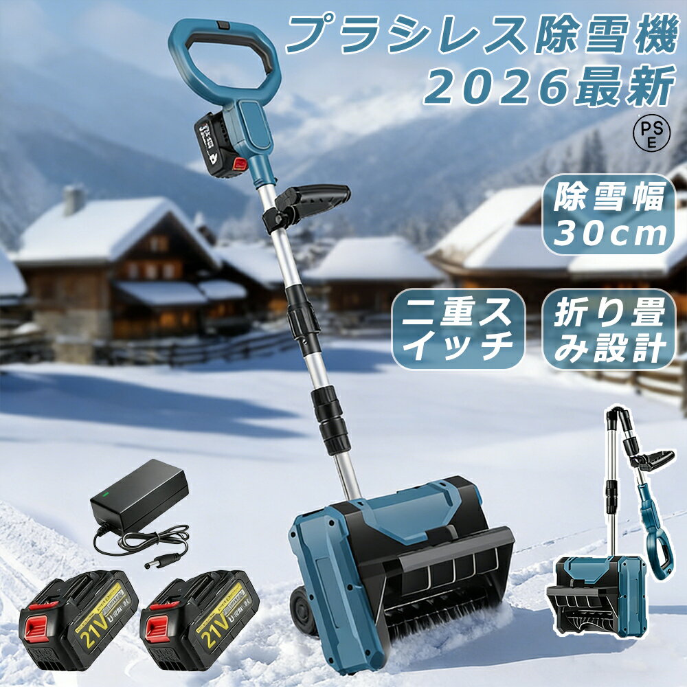 商品情報【仕様】材質: ABS電圧: 110-240V、50/60Hz速度: 3000rpm掃引幅: 30.5cm掃引深さ：15cmバッテリー容量: 3.0Ahバッテリー寿命: 約20~30分商品重量: 4.78kg【強力な除雪性能】電動除雪機は、強力な電動駆動システムを搭載しており、広範囲の積雪を迅速かつ効果的に除去できます。純銅製モーターは高トルクの電動モーターと組み合わされ、軽々と積雪を処理します。32センチの幅の道路を迅速にクリアできます。簡単な操作で、車道や歩道の積雪を迅速かつ安全に除去できます。【大容量バッテリー】電動除雪機には3.0 Ahの大容量バッテリーが搭載されています。高性能バッテリーにより、長時間の作業が可能で、一回の充電で最大30分間稼働します。これにより、柔軟性が向上し、頻繁な充電が不要になり、ユーザーにとってより便利です。【軽便かつ簡単な操作】電動除雪機は一般的に軽便で操作が容易に設計されており、多くのユーザーに適しています。軽量なデザインは携帯と操作が容易で、シンプルなコントロールシステムは操作を直感的かつ使いやすくします。これは若いユーザー、高齢者、または経験の乏しいユーザーにとって重要な利点です。【安全性】電動除雪機のデザインはユーザーの安全を考慮しています。安全なスイッチボタンのデザインは、正しい操作時にのみ起動し、意外な傷害を防ぎます。また、ガソリン除雪機と比較して、電動除雪機のリスクは低く、住宅地域や商業地域での使用がより安全で信頼性があります。【環境にやさしく効率的】従来のガソリン除雪機と比較して、電動除雪機はより環境にやさしいです。排気ガスや有毒物質を排出せず、燃料も必要ありません。これにより、環境への影響が減少します。同時に、電動モーターの高い効率性能により、エネルギーの無駄を減少させ、持続可能な環境に優しい選択肢となります。 メーカー希望小売価格はメーカーサイトに基づいて掲載しています メーカー希望小売価格はメーカーサイトに基づいて掲載しています メーカー希望小売価格はメーカーサイトに基づいて掲載しています電動除雪機 家庭用 充電式 コードレス 雪かき 電動除雪スコップ 除雪幅30cm 除雪器具 ショベル 雪かき機 小型 除雪用品 シャベル 除雪 軽量 便利 雪かき用 スコップ 雪飛ばし 投雪 道具 パワフル 玄関先 庭 通路 駐車場 雪掻き 手押し 除雪用品 女性 送料無料 3.0Ah大容量バッテリー をお探しの方に 除雪機 家庭用 スコップ は玄関や車庫前、自宅前の歩道 会社や店舗の入り口などの雪かきに便利 折りたたみ式除雪機 保管が簡単 除雪機 高品質のブラシレスシングルマシン、ABSシェル、アルミニウム合金プッシュロッドを採用し、プッシュロッドの長さ、補助ハンドルの角度、スノーの角度も必要に応じて自由に調整できます。この除雪機は人間工学に基づいた設計で、補助サポートハンドルが付いているので操作性が向上しています。除雪幅内の雪を集めて効率的に投雪シュートに入れる両刃オーガーと組み合わせることで、この除雪機を簡単に押して操作することができます。除雪機の伸縮設計は、保管や整理が簡単です。使用習慣に応じてハンドルの長さを調整できるため、背中に負担をかけずに簡単かつ快適で効率的な除雪が行えます。電動式除雪シャベルは、耐摩耗性の双曲螺旋ブレードを備えており、科学的に設計されており、除雪が楽になります。耐久性のあるハウジングは風雨に耐え、長寿命を保証します。この除雪機は、冬季の除雪をより速く、より簡単に行うための賢い選択です。充電式リチウム電池により、電源コードが不要になり、屋外やパティオの表面での除雪がよりスムーズかつ便利になります。3.0Ahバッテリー2個使用、効果は最高ですMAKITAバッテリー対応本製品は18Vのマキタバッテリーで駆動します。純正のバッテリーはもちろんのこと、各種互換バッテリーでも使うことができるので、MAKITAの掃除機や工具などをお使いの方ならすぐにご使用いただけます。※ご注意：1.当商品はマキタ製品ではありません。ぜひ、ご了承の上ご注文ください。・マキタライトバッテリーには非対応です。 5