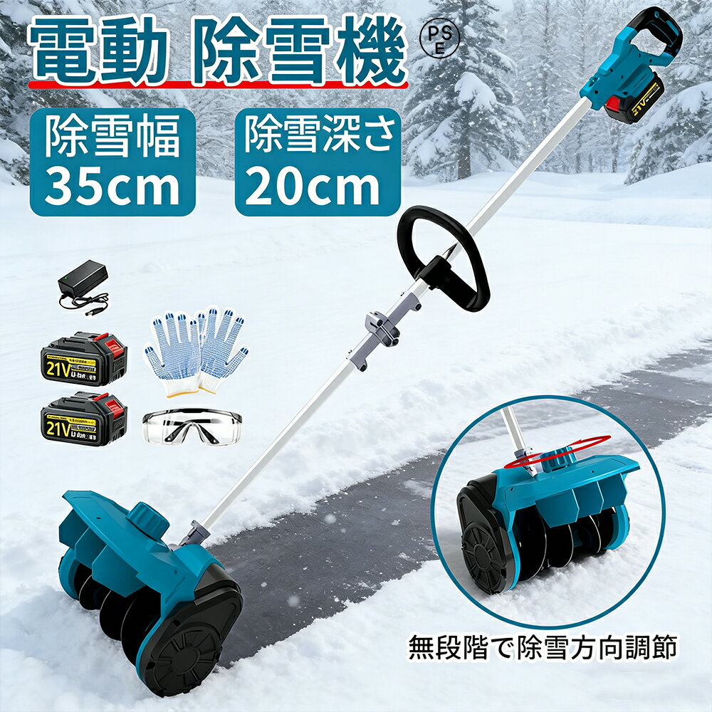 【2026新型】除雪機 家庭用 電動除雪機 補助輪 スコップ 充電式 コードレス 雪かき 除雪幅35cm 除雪高2..