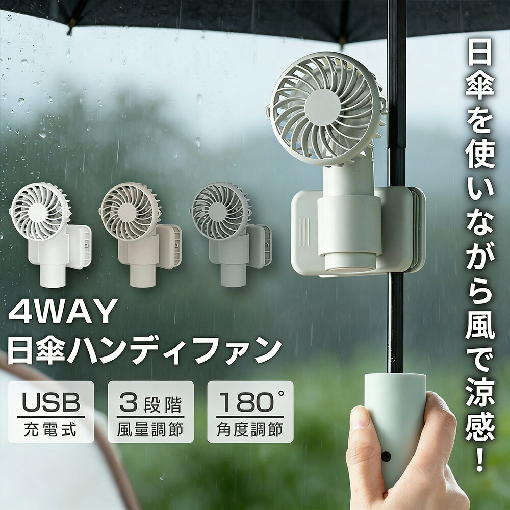 日傘 扇風機 多機能 4WAY ベビーカー扇風機 USB 腰掛け扇風機 118g ファン 首かけ ネックファン 腰掛 腰かけ 手持ち 卓上 1000mAh 充電..