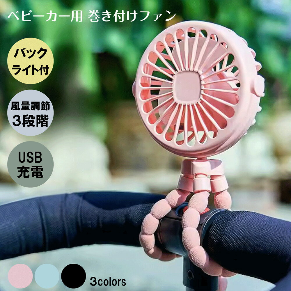 ベビーカー用 巻き付けファン 扇風機 タコアーム ファン ハンディファン ポータブル ミニ扇風機 バックライト付 3段階風量調節 角度調整 赤ちゃん こども 卓上 ハンディ USB充電式 暑さ対策 送料無料