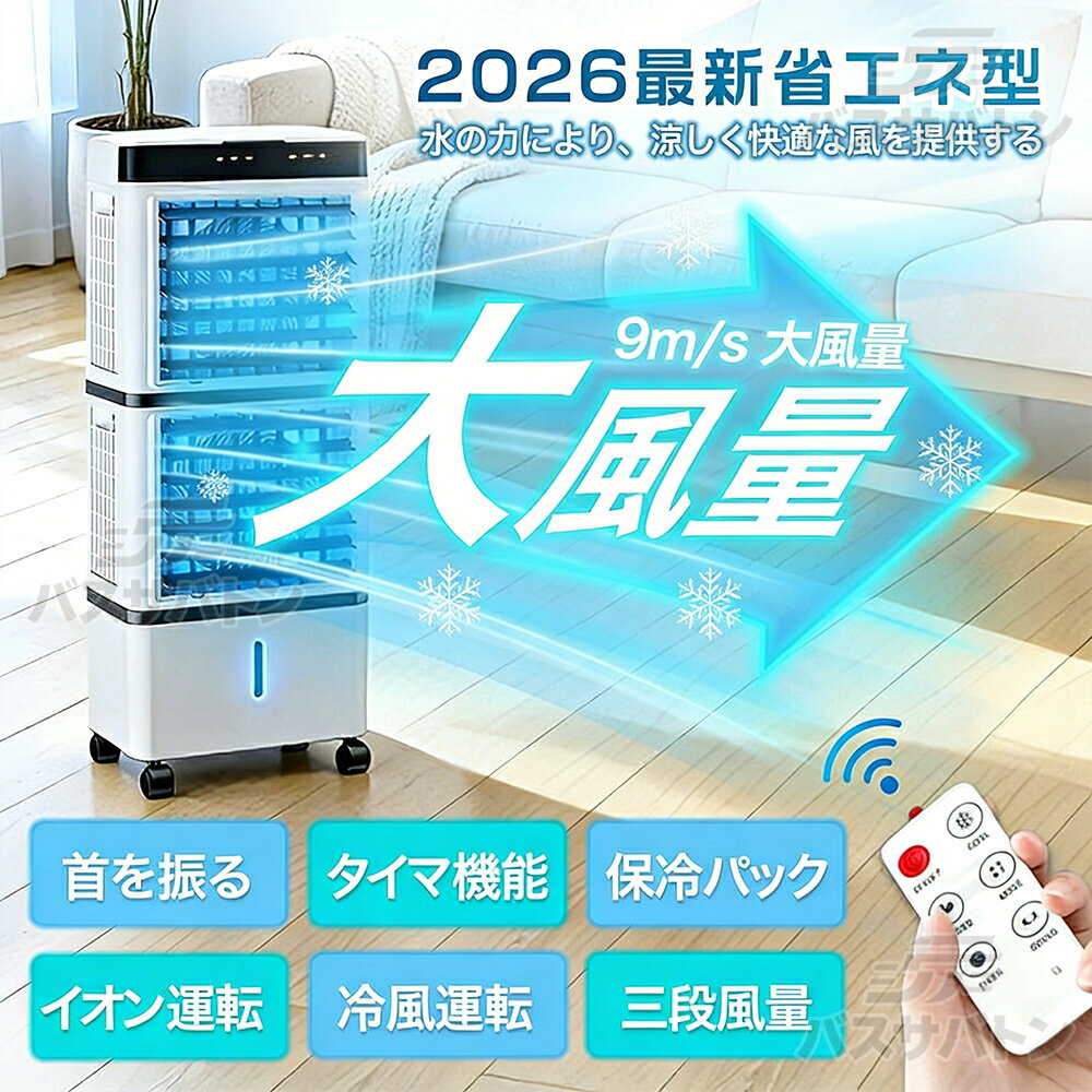 【2026年新登場】冷風機 扇風機 冷風扇 強力 業務用 冷風器 強力 小型扇風機 涼し...