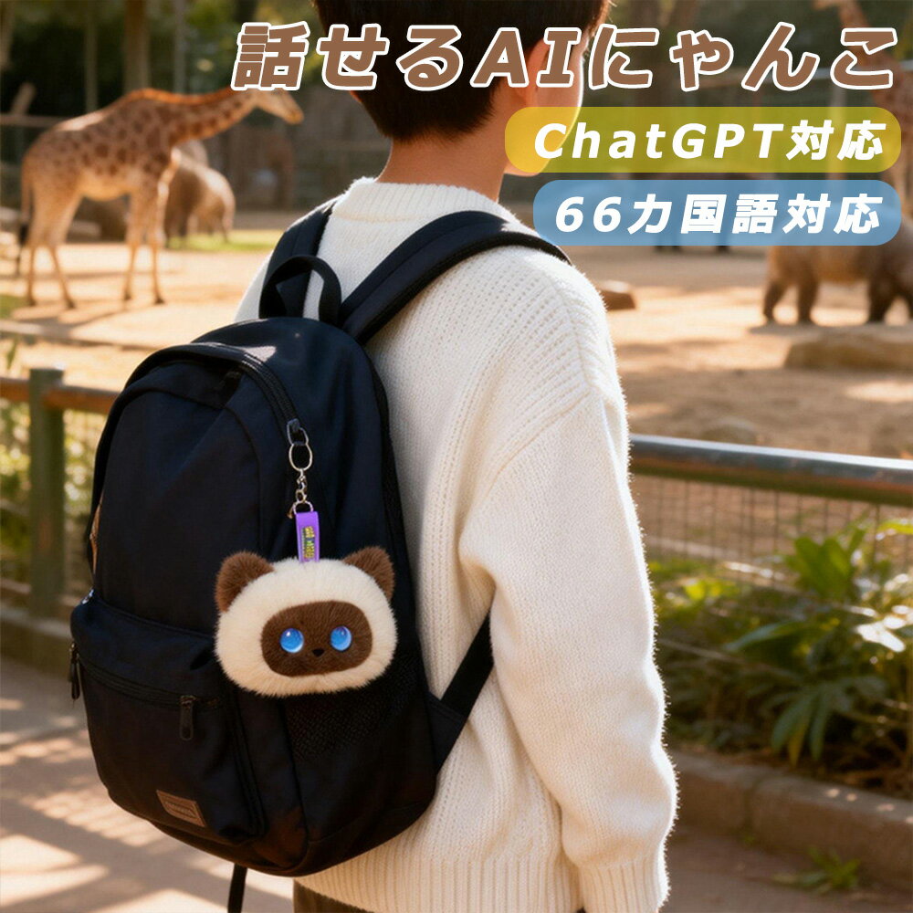 乐天商城 - 【最新 AIペット】AIロボット おもちゃ おしゃべり AI ぬいぐるみ 猫 動く 音声認識 スマートトイ ChatGPT搭載 66カ国語 読み聞かせ ネット検索 おかえり 癒やし コミュニケーション ロボット 子供 こども 誕生日 クリスマス プレゼント 実用的 ギフト 送料無料