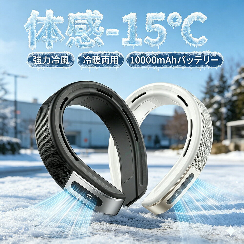 【2026最新型★冷暖両用】正規品 ネッククーラー 首掛け扇風機 ネックファン 冷却ファン 首周り ファン 冷却プレート 首掛けファン 羽なし 2つ冷却ブレート付 10000mAh 瞬間冷却-15℃ 夏冬両用 静音 超強 半導体急速冷却 18時間連続使用 熱中症対策 暑さ対策 通勤 通学