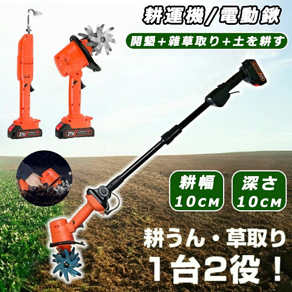 商品情報仕様製品: 電動掘削鍬付き2 in 1電動ガーデン耕運機色: 赤状態: 新品製品名: リチウムマイクロティラー動作速度: 235 rpm単一電池駆動時間: (1.5A) 60分製品重量：1.2KG製品サイズ：36×20×11cm使用方法: 手持ち/ポール付き耕幅：10cm耕作深さ：10cm製品名: 電動掘削鍬動作速度：2500rpm単一電池駆動時間: 120分製品重量：0.55KG製品サイズ：27×8.50×7.50cm用途: 手持ち/ロッド付き作動ストローク：30mmコードレス耕うん機土壌のほぐしや芝生の造園作業で究極の利便性と操作性を実現する 2*1.5AH 充電式バッテリーを搭載した当社の手持ち式マイクロ耕うん機で、最大 60 分以上のコードレスガーデニングをお楽しみください。精密耕作ブレード作業幅と深さが10cmの4列マンガン鋼ガーデンホーブレードと、235RPMで動作する効率的なマイクロティラー灌漑機構により、最適な土壌準備と雑草除去を実現します。高性能モーター毎分235回転の強力なモーターによる強力なパワーを体験し、迅速な掘削と土壌耕作を保証すると同時に、省エネの急速充電システムにより作業効率を長時間維持します。人間工学に基づいたガーデニングソリューションミニ耕運機の携帯性とフルサイズのパワーを組み合わせたこの掘削ホーマシンは、植床の作成、肥料の混合、花壇の維持における身体的労力を軽減します。耐久性と性能を求める庭師に最適です。多機能アプリケーションこのプロ仕様のロータリ耕うん機は、土壌の緩め、溝掘り、除草、荒野の再生など、芝生の造園作業全般に最適なソリューションであり、ガーデニングや芝生のメンテナンスのあらゆるニーズに最適なパートナーです。【2026新登場】耕運機 充電式 草刈り機 コードレス 電動耕運機 草刈機 電動ガーデン耕運機 雑草抜き 電動草取り機 根こそぎ除草 電動草取り 草取り道具 草抜き機 ガーデニング 庭 雑草 除草 バイブレータ 草取り器 バッテリーと伸縮ポール付き掘削鍬 ガーデニング 土壌耕作 【お庭のお手入れラクラク♪】大好評の根こそぎ除草バイブレーターがコンパクトになって登場！ 土壌耕作 地ならし 手持ち式芝生庭耕運機 除草 充電式 家庭用 根っこからラクラク 草刈り 仕様：製品: 電動掘削鍬付き2 in 1電動ガーデン耕運機色: 赤状態: 新品製品名: リチウムマイクロティラー動作速度: 235 rpm単一電池駆動時間: (1.5A) 60分製品重量：1.2KG製品サイズ：36×20×11cm使用方法: 手持ち/ポール付き耕幅：10cm耕作深さ：10cm製品名: 電動掘削鍬動作速度：2500rpm単一電池駆動時間: 120分製品重量：0.55KG製品サイズ：27×8.50×7.50cm用途: 手持ち/ロッド付き作動ストローク：30mmコードレス耕うん機: 土壌のほぐしや芝生の造園作業で究極の利便性と操作性を実現する 2*1.5AH 充電式バッテリーを搭載した当社の手持ち式マイクロ耕うん機で、最大 60 分以上のコードレスガーデニングをお楽しみください。精密耕作ブレード: 作業幅と深さが10cmの4列マンガン鋼ガーデンホーブレードと、235RPMで動作する効率的なマイクロティラー灌漑機構により、最適な土壌準備と雑草除去を実現します。高性能モーター: 毎分235回転の強力なモーターによる強力なパワーを体験し、迅速な掘削と土壌耕作を保証すると同時に、省エネの急速充電システムにより作業効率を長時間維持します。人間工学に基づいたガーデニングソリューション: ミニ耕運機の携帯性とフルサイズのパワーを組み合わせたこの掘削ホーマシンは、植床の作成、肥料の混合、花壇の維持における身体的労力を軽減します。耐久性と性能を求める庭師に最適です。多機能アプリケーション: このプロ仕様のロータリ耕うん機は、土壌の緩め、溝掘り、除草、荒野の再生など、芝生の造園作業全般に最適なソリューションであり、ガーデニングや芝生のメンテナンスのあらゆるニーズに最適なパートナーです。 5