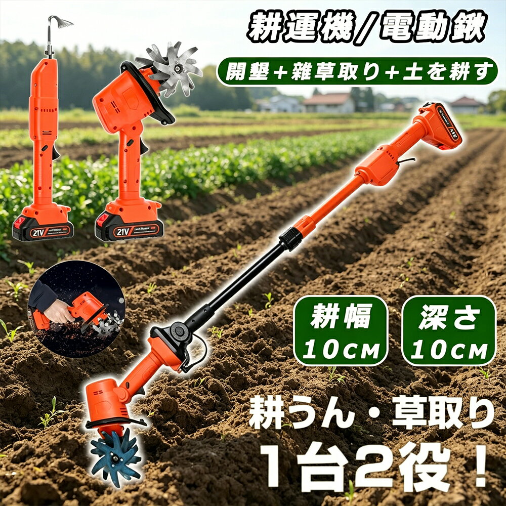 商品情報仕様製品: 電動掘削鍬付き2 in 1電動ガーデン耕運機色: 赤状態: 新品製品名: リチウムマイクロティラー動作速度: 235 rpm単一電池駆動時間: (1.5A) 60分製品重量：1.2KG製品サイズ：36×20×11cm使用方法: 手持ち/ポール付き耕幅：10cm耕作深さ：10cm製品名: 電動掘削鍬動作速度：2500rpm単一電池駆動時間: 120分製品重量：0.55KG製品サイズ：27×8.50×7.50cm用途: 手持ち/ロッド付き作動ストローク：30mmコードレス耕うん機土壌のほぐしや芝生の造園作業で究極の利便性と操作性を実現する 2*1.5AH 充電式バッテリーを搭載した当社の手持ち式マイクロ耕うん機で、最大 60 分以上のコードレスガーデニングをお楽しみください。精密耕作ブレード作業幅と深さが10cmの4列マンガン鋼ガーデンホーブレードと、235RPMで動作する効率的なマイクロティラー灌漑機構により、最適な土壌準備と雑草除去を実現します。高性能モーター毎分235回転の強力なモーターによる強力なパワーを体験し、迅速な掘削と土壌耕作を保証すると同時に、省エネの急速充電システムにより作業効率を長時間維持します。人間工学に基づいたガーデニングソリューションミニ耕運機の携帯性とフルサイズのパワーを組み合わせたこの掘削ホーマシンは、植床の作成、肥料の混合、花壇の維持における身体的労力を軽減します。耐久性と性能を求める庭師に最適です。多機能アプリケーションこのプロ仕様のロータリ耕うん機は、土壌の緩め、溝掘り、除草、荒野の再生など、芝生の造園作業全般に最適なソリューションであり、ガーデニングや芝生のメンテナンスのあらゆるニーズに最適なパートナーです。 メーカー希望小売価格はメーカーサイトに基づいて掲載しています メーカー希望小売価格はメーカーサイトに基づいて掲載しています メーカー希望小売価格はメーカーサイトに基づいて掲載しています【2026新登場】耕運機 充電式 草刈り機 コードレス 電動耕運機 草刈機 電動ガーデン耕運機 雑草抜き 電動草取り機 根こそぎ除草 電動草取り 草取り道具 草抜き機 ガーデニング 庭 雑草 除草 バイブレータ 草取り器 バッテリーと伸縮ポール付き掘削鍬 ガーデニング 土壌耕作 【お庭のお手入れラクラク♪】大好評の根こそぎ除草バイブレーターがコンパクトになって登場！ 土壌耕作 地ならし 手持ち式芝生庭耕運機 除草 充電式 家庭用 根っこからラクラク 草刈り 仕様：製品: 電動掘削鍬付き2 in 1電動ガーデン耕運機色: 赤状態: 新品製品名: リチウムマイクロティラー動作速度: 235 rpm単一電池駆動時間: (1.5A) 60分製品重量：1.2KG製品サイズ：36×20×11cm使用方法: 手持ち/ポール付き耕幅：10cm耕作深さ：10cm製品名: 電動掘削鍬動作速度：2500rpm単一電池駆動時間: 120分製品重量：0.55KG製品サイズ：27×8.50×7.50cm用途: 手持ち/ロッド付き作動ストローク：30mmコードレス耕うん機: 土壌のほぐしや芝生の造園作業で究極の利便性と操作性を実現する 2*1.5AH 充電式バッテリーを搭載した当社の手持ち式マイクロ耕うん機で、最大 60 分以上のコードレスガーデニングをお楽しみください。精密耕作ブレード: 作業幅と深さが10cmの4列マンガン鋼ガーデンホーブレードと、235RPMで動作する効率的なマイクロティラー灌漑機構により、最適な土壌準備と雑草除去を実現します。高性能モーター: 毎分235回転の強力なモーターによる強力なパワーを体験し、迅速な掘削と土壌耕作を保証すると同時に、省エネの急速充電システムにより作業効率を長時間維持します。人間工学に基づいたガーデニングソリューション: ミニ耕運機の携帯性とフルサイズのパワーを組み合わせたこの掘削ホーマシンは、植床の作成、肥料の混合、花壇の維持における身体的労力を軽減します。耐久性と性能を求める庭師に最適です。多機能アプリケーション: このプロ仕様のロータリ耕うん機は、土壌の緩め、溝掘り、除草、荒野の再生など、芝生の造園作業全般に最適なソリューションであり、ガーデニングや芝生のメンテナンスのあらゆるニーズに最適なパートナーです。 5