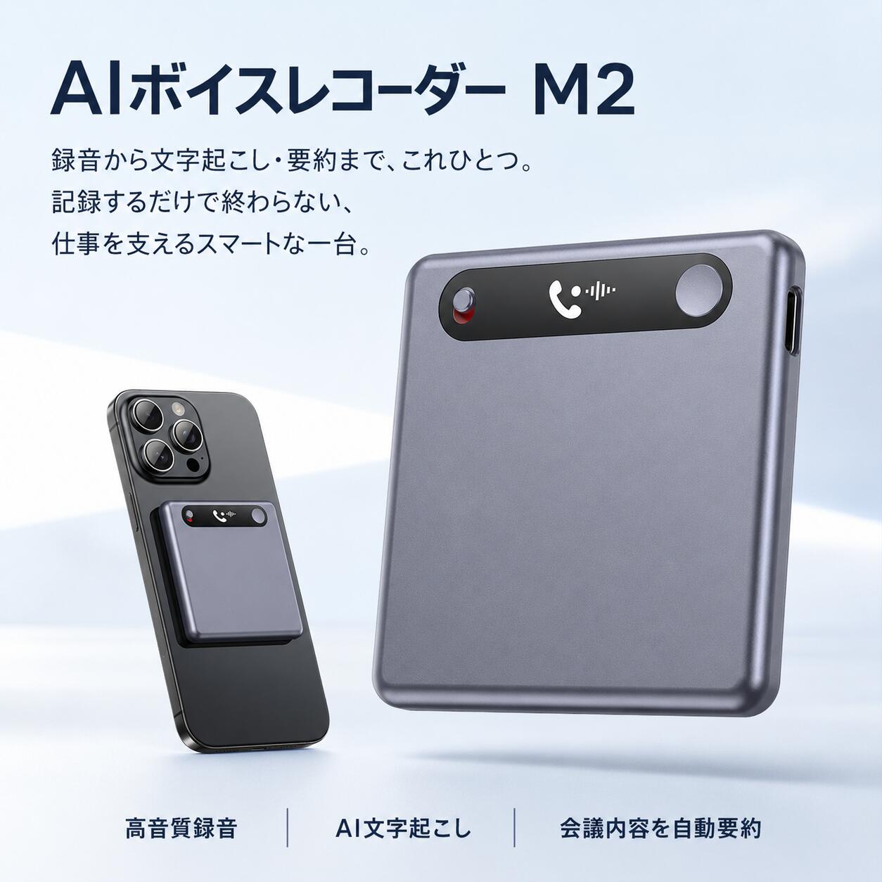 商品情報AI文字起こし・自動要約録音した音声をスマートフォンアプリで文字に変換。さらに、AIが会話の重要なポイントを抽出し、会議内容をわかりやすく要約します。議事録の作成や録音内容の聞き直しにかかる時間を減らし、日々の業務を効率化します。マインドマップ・内容分析・AI質問文字起こしした内容をもとに、話の流れや情報の関係性をマインドマップで視覚的に整理します。録音内容に含まれる課題や重要事項の分析にも対応。録音内容についてAIに質問すれば、長い会議記録を最初から読み直さなくても、必要な情報をすばやく確認できます。電話・音声・ビデオ通話録音スマートフォンの背面に装着し、声圧伝導方式でスマートフォンから伝わる音の振動を捉えて録音します。通常の電話通話だけでなく、音声通話やビデオ通話の大切な内容も記録でき、通話終了後に内容を確認できます。※録音を行う際は、相手の同意を得るなど、各地域の法令や利用ルールをご確認ください。デュアルマイク・360°全方向収音2つの高感度マイクを搭載し、周囲の音声を幅広く収音します。テーブルの中央に置くことで、さまざまな方向からの発言を記録可能。少人数の打ち合わせから複数人の会議、商談、インタビューまで、幅広い録音シーンで活躍します。Wi-Fi高速ファイル転送録音ファイルはWi-Fi経由でスマートフォンアプリへ高速転送できます。1.5MBの録音ファイルを約1秒で転送でき、録音後の内容確認や文字起こし、要約、データ整理をスムーズに始められます。Bluetooth転送と比較して、待ち時間を減らした効率的なデータ管理が可能です。※特定環境下での自社試験結果です。通信環境やファイル容量により、実際の転送時間は異なります。約48時間録音・最大128GB・磁気吸着800mAhバッテリーを搭載し、満充電で約48時間の連続録音に対応します。ストレージは32GB・64GB・128GBを用意し、最大128GBで約840時間分の録音データを保存可能。長時間の会議や取材、講座などもたっぷり記録できます。内蔵マグネットにより、対応するiPhoneの背面や、冷蔵庫・金属製家具など磁石が付く場所へ手軽に装着できます。クリップや工具を使用せず、必要な場所へ簡単に着脱できます。※録音時間・保存可能時間は、録音設定や使用環境によって異なります。製品名AIボイスレコーダー型番M2サイズ約61 × 61 × 7.4mm重量約60g本体素材金属バッテリー容量800mAh※サイズ・重量は測定方法により多少異なる場合があります。※記載の録音時間・保存可能時間・転送速度は、特定条件下での試験結果です。設定、通信状況、使用環境などにより異なります。※商品画像はイメージです。モニター環境により、実際の色味と異なって見える場合があります。AIボイスレコーダー 文字起こし 自動要約 ICレコーダー 小型 薄型 軽量 高音質 48時間長時間録音 最大128GB 通話録音 iPhone対応 スマホ連携 Wi-Fi転送 マグネット AI搭載 マインドマップ 話者識別 会議 議事録 M2 録音・文字起こし・要約・内容分析を一台で。360°全方向収音、約60gの金属ボディ、800mAhバッテリー搭載。ビジネス会議や取材、学習、ボイスメモに便利な薄型録音機。 5