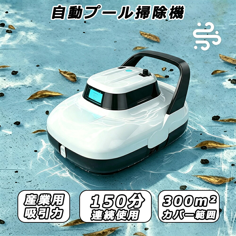 【2026最新登場】プール掃除機 プール掃除ロボット 水中掃除ロボット コードレス プール底面清掃 300平方メートル以内対応・5m水深OK 2.5時間急速充電 最大150分稼働 ワンタッチ起動 低電力でプール端に自動停止 障害物回避 フック付属 回収便利 家庭用 プール掃除機 プール掃除ロボット 水中掃除ロボット コードレスで作業・片付けラクラク 軽量5kg持ち運びしやすい 製品仕様 本体サイズ：38.5*28*18cm本体重量：5kg梱包サイズ：40×30×20cm梱包重量：5.2kgバッテリー容量：6000mAh充電時間：約2.5時間最大連続稼働時間：最大約150分フィルター精度：0.1μm清掃範囲：プール底面専用対応面積：最大約300平方メートルまで対応水深：最大5mまで使用可能特徴 💧 コードレスでストレスフリー！煩わしい配線不要、どこでも自由に使えるコードレス設計！🏊 300平方メートル以内・最大水深5m対応！ 家庭用から業務用まで、幅広いプールサイズに対応。埋め込み式プールもOK！🔹 約2.5時間で急速充電、最大150分稼働！短時間でフル充電＆長時間連続運転で効率的な清掃を実現。🎯 低電力時は自動でプール端に停止回収も簡単！付属のフックでサッと引き上げられます。🤖 障害物回避＆ワンタッチ起動！面倒な操作不要。電源ボタンを押すだけで自動で動き出し、障害物もしっかり回避。🛠 工具不要で簡単分解＆お手入れラクラクメンテナンスも簡単で、いつでも清潔に保てます。 5