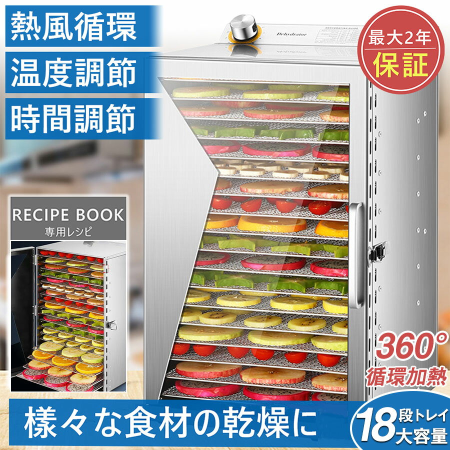 【2年保証】食品乾燥機 電気食品脱水機 ドライフルーツメーカードライフード 家庭用 業務用 ステンレス鋼 フードディハイドレーター 30～90℃ 0～12時間自由調節 360°熱風循環加熱 野菜乾燥機 干小魚 ペット用おやつ 干し肉 草薬などの製作