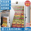 【2年保証】食品乾燥機 電気食品脱水機 ドライフルーツメーカードライフード 家庭用 業務用 ステンレス鋼 フードディハイドレーター 30~90℃ 0~12時間自由調節 360°熱風循環加熱 野菜乾燥機 干小魚 ペット用おやつ 干し肉 草薬などの製作